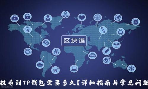   
币安提币到TP钱包需要多久？详细指南与常见问题解答