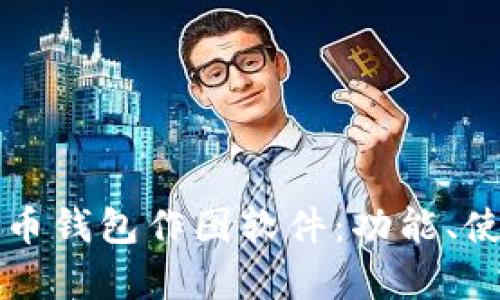 全面解析比特币钱包作图软件：功能、使用方法与推荐