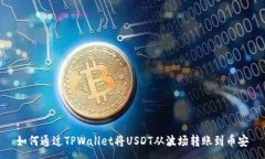 :如何通过TPWallet将USDT从波场转账到币安