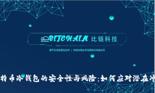 比特币冷钱包的安全性与风险：如何应对潜在冲突