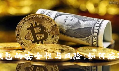 比特币冷钱包的安全性与风险：如何应对潜在冲突