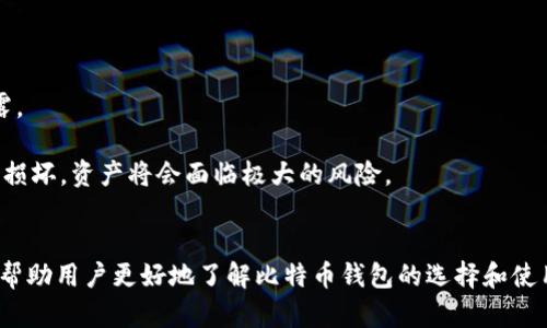 baioti2023年大陆比特币钱包网站排名及选择指南/baioti
比特币钱包, 数字货币, 加密货币, 钱包排名/guanjianci

近年来，比特币及其他数字货币的迅猛发展，吸引了越来越多的用户参与其中。为了安全存储和管理这些虚拟资产，选择合适的比特币钱包显得尤为重要。在中国大陆市场上，存在着多种比特币钱包供用户选择。本篇文章将为大家详细介绍2023年大陆比特币钱包的网站排名，并分析各个平台的优缺点和使用体验，帮助用户在复杂的市场环境中做出明智的选择。

一、比特币钱包的定义与分类
比特币钱包是用来存储、发送和接收比特币以及其他加密货币的工具。在功能上，比特币钱包主要分为以下几类：
1. **热钱包**：即在线钱包，存储在云端，用户通过互联网访问，使用便捷，但安全性相对较低。
2. **冷钱包**：即离线钱包，通常不连接互联网，安全性高，适合长期存储资产。
3. **软件钱包**：可以安装在桌面或移动设备上的应用程序，用户可以自主管理私钥。
4. **硬件钱包**：专门的设备，安全性极高，适合大额存储。
在实际应用中，不同类型的钱包各有其适用场景，用户需根据自身需求进行选择。

二、2023年大陆比特币钱包网站排名
根据用户反馈和市场调研，以下是2023年大陆部分主流比特币钱包网站的排名：
1. **火币钱包**：作为国内知名的数字货币交易平台，火币钱包拥有强大的用户基础和出色的安全措施，支持多种加密货币的存储与交易。
2. **币安钱包**：币安是全球最大的数字资产交易平台之一，其钱包服务集成了丰富的功能，用户体验极佳。
3. **OKEx钱包**：以交易深度和流动性见长的OKEx，提供的数字货币钱包在安全性和功能上评级很高，适合各类用户。
4. **imToken**：是一款受到广大用户喜爱的移动钱包，功能完善，支持ERC20代币，并提供去中心化交易服务。
5. **MetaMask**：主要用于以太坊生态系统的数字资产管理，用户界面友好，但需要一定的区块链知识；广泛应用于DeFi和NFT领域。
6. **Coinomi**：支持多资产管理的跨平台钱包，具有多语种界面功能，安全性较高且使用方便。
以上排名不分先后，各钱包的具体表现可根据用户的实际使用进行评估。

三、选择比特币钱包的关键因素
在选择比特币钱包时，用户需要关注以下几个关键因素：
1. **安全性**：选择一家能够提供高安全性的比特币钱包是重中之重，建议查看钱包的安全功能，如多重签名、私钥管理等。
2. **用户体验**：钱包的界面设计应，操作流程应简单易懂，能够支持用户快速上手。
3. **支持的币种**：随着市场的不断变化，支持多种币种的钱包更具灵活性，能够更好地满足用户的需求。
4. **交易费用**：在进行比特币的交易时，需了解钱包的收费标准，尽量选择费用合理的平台以降低成本。
5. **客服响应**：良好的客户服务在遇到问题时会提供帮助，快速响应能够有效提升用户体验。
6. **社区口碑**：通过查看用户评论、论坛讨论等方式，了解钱包在社区中的评价，可以较清晰地看到其他用户的使用体验。

四、如何安全使用比特币钱包
尽管选择了合适的钱包，用户在使用比特币钱包时也必须掌握一些基本安全操作：
1. **定期更新钱包软件**：确保钱包软件为最新版本，可以防止因软件漏洞导致的资产损失。
2. **强密码保护**：为你的钱包设置强密码，并定期更换，避免使用简单的、常见的密码组合。
3. **启用双重认证**：使用多因素认证增加安全性，即使密码被泄露，其他认证手段也能提供保护。
4. **备份私钥**：私钥是访问你数字货币的唯一凭据，务必妥善保管，建议在安全的地方进行离线备份。
5. **警惕网络钓鱼**：不要轻易点击不明链接，确保在官方平台进行操作，以免上当受骗。
6. **分散存储**：在多个钱包中分散存储资产，把大额资金存储在冷钱包中，以降低被盗风险。

五、常见问题解答

1. 如何选择适合我的比特币钱包？
选择比特币钱包需考虑多个方面，包括安全性、用户体验、支持币种和交易费用等。首先，考虑你主要交易的币种。如果你只关心比特币，很多热钱包都适合；若需管理多种数字资产，选择一个多币种支持的钱包更好。
其次，安全性非常关键。可以考虑硬件钱包等冷钱包，虽然使用不方便，但提供的安全性是无法比拟的。热钱包操作便捷，但需谨慎其安全性，选择信誉良好的平台进行使用很重要。
再者，用户体验也很重要。一些钱包界面复杂，菜鸟用户可能难以上手；而另一些提供直观操作界面的钱包便于快速上手。最后，关注交易费，尤其是大额交易时，以节约成本。

2. 我能否同时使用多个比特币钱包？
是的，用户可以同时使用多个比特币钱包。这是非常常见的做法，可以根据不同需求进行合理配置。例如，用户可以选择一个热钱包用于日常小额交易，确保便捷；同时另一个冷钱包安全存储大额资金。
此外，不同的钱包提供不同的功能和服务，用户可以根据需要灵活运用，例如，使用一个钱包进行交易，另一个用来备份存储。综合来看，合理运用多个钱包，可以更好地规避风险，更高效地管理数字资产。

3. 怎样才能安全地转账比特币？
安全转账比特币时，首先要确保你使用的是官方认可的钱包，并确认转账的地址是正确的。发起转账前，务必要多次核对收款方的地址，因一旦发送，区块链交易无法撤回。
其次，在不熟悉对方的情况下，可以先进行小额测试转账，确保一切正常再进行大的转账操作。同时，尽量选择网络较好的时段进行转账，避免出现网络拥堵导致的意外情况。
此外，确保你的设备没有被恶意软件感染，并经常关闭不必要的应用，提高自身安全意识。此外，启用钱包的双重认证和强密码，同样可以提高安全性。

4. 比特币钱包的私钥问题是什么？
比特币钱包的私钥是访问和控制你比特币资产的关键，任何人获取你的私钥，便能控制你的比特币。因此，妥善保管私钥至关重要。
私钥应当保存在安全的地方，尽量避免在联网设备上存储，应考虑使用硬件钱包或纸钱包等形式。绝不可通过社交媒体或电子邮件分享私钥，因为个人信息泄露的风险极高。
建议用户定期备份私钥，并将备份分散存储在多个地方，以防丢失或损坏。若你不慎遗失私钥，资产将无法恢复，因此不容忽视。

5. 比特币钱包与交易所的区别是什么？
比特币钱包和交易所虽然都涉及数字资产的存储与交易，但其功能与本质存在明显区别。交易所是用于买卖数字货币的平台，其主要功能是提供货币交易、兑换服务，且用户通常需要在交易所中开户并进行身份认证。
而比特币钱包的主要功能是存储和管理个人的数字资产，用户拥有专属的私钥，而在交易所中，用户的资产则由交易所管理，因此相对风险较高。
如果你希望长期持有比特币，建议选择独立的钱包，而非仅依赖交易所。很多用户在交易后仍使用这一原理，将资产转移至私有钱包中进行存储以增加安全性。

6. 选择硬件钱包的优缺点是什么？
硬件钱包以其高安全性受到许多重视资产的用户青睐。其主要优点在于，私钥在安全的物理设备内生成并储存，即使连接至计算机进行交易，私钥也不会被泄露。
此外，硬件钱包一般支持多种数字货币存储，通常还配备直观的用户界面。这种钱包的设计不仅注重安全，还兼顾了用户的使用体验。
然而，硬件钱包也存在着一些缺点。相对热钱包而言，其价格较高，且不如软件钱包使用便捷，特别是在进行频繁小额交易时。此外，若使用不当，比如丢失设备或损坏，资产将会面临极大的风险。
在选用硬件钱包时，用户需权衡利弊，根据自身使用习惯和财务状况进行评估，同时确保从正规渠道购买，避免购买到假冒伪劣产品。

总之，选择合适的比特币钱包对于数字资产的管理至关重要，而在使用过程中维持良好的安全习惯，可以有效避免资金损失，确保资产安全。希望本篇文章能够帮助用户更好地了解比特币钱包的选择和使用，让数字资产的投资与管理变得更为安全顺畅。