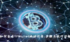 如何查看TPWallet地址记录：步骤与技巧详解