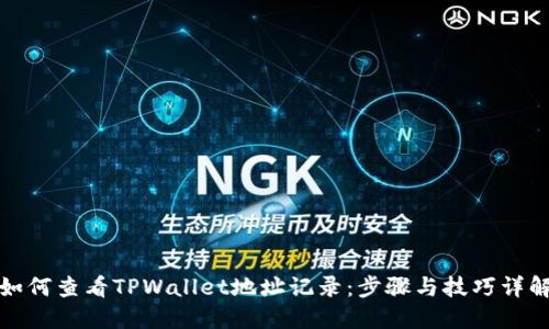 如何查看TPWallet地址记录：步骤与技巧详解