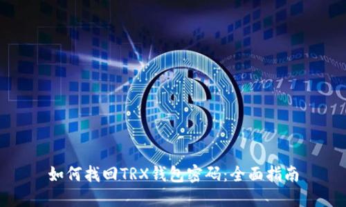 如何找回TRX钱包密码：全面指南
