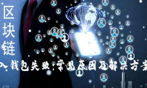 TP导入钱包失败：常见原因及解决方案详解