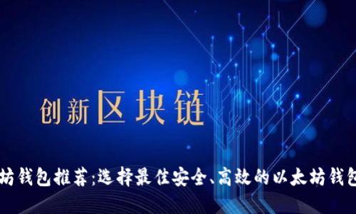 以太坊钱包推荐：选择最佳安全、高效的以太坊钱包指南