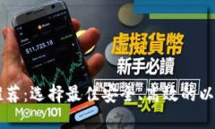 以太坊钱包推荐：选择最佳安全、高效的以太坊