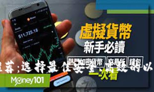 以太坊钱包推荐：选择最佳安全、高效的以太坊钱包指南