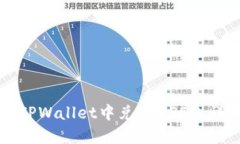 如何在TPWallet中兑换USDT：