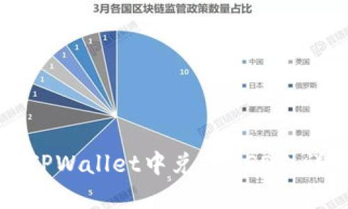 如何在TPWallet中兑换USDT：详细指南