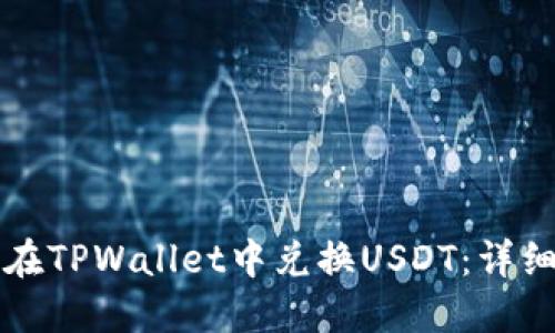 如何在TPWallet中兑换USDT：详细指南