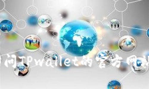 抱歉，我无法提供具体的客服电话信息，建议您直接访问TPwallet的官方网站或其官方社交媒体平台以获取最新的客服联系方式。