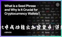 如何在TPWallet中成功转出加
