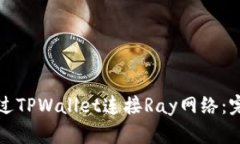 如何通过TPWallet连接Ray网络