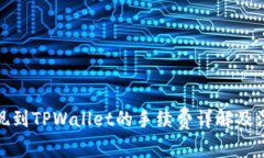 BNB提现到TPWallet的手续费详