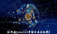 如何在tpwallet中安全丢弃权