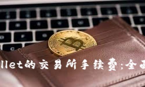 : 理解TPWallet的交易所手续费：全面解析及策略