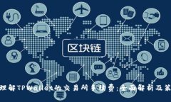 : 理解TPWallet的交易所手续