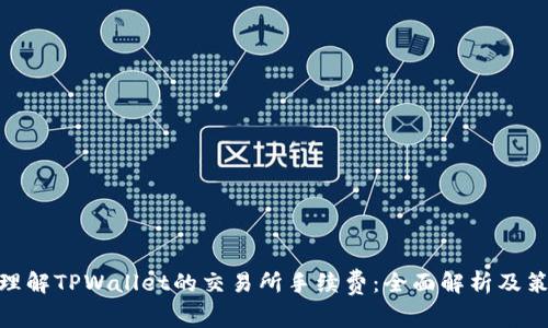 : 理解TPWallet的交易所手续费：全面解析及策略