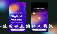 如何下载和使用以太坊私