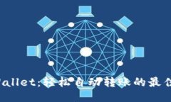 TP Wallet：轻松自动转账的