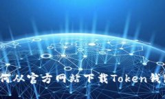 全面指南：如何从官方网