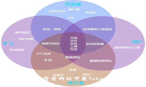 全面指南：如何从官方网站下载Token钱包并安全使用