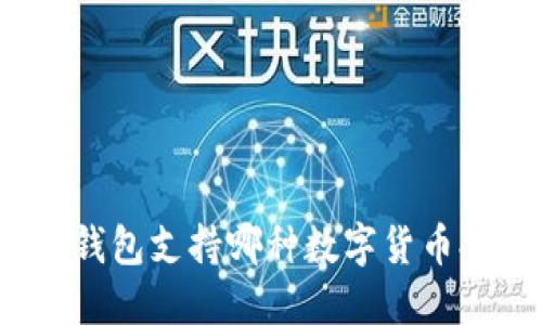 火币钱包支持哪种数字货币提取？