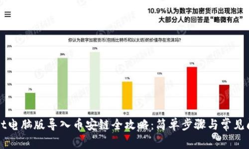 TPWallet电脑版导入币安链全攻略：简单步骤与常见问题解答