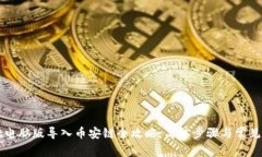 TPWallet电脑版导入币安链全