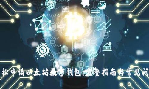 如何轻松申请以太坊数字钱包：完整指南与常见问题解答