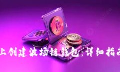 如何在TPWallet上创建波场链