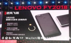 币安如何向TP Wallet转账U