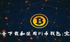 如何安全下载和使用Pi币钱