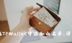如何在TPWallet中添加白名单