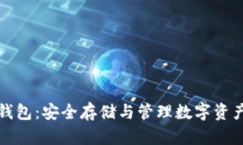 瑞波币硬件钱包：安全存储与管理数字资产的最佳选择