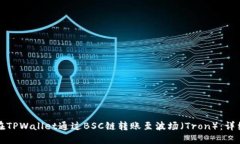 如何在TPWallet通过BSC链转账
