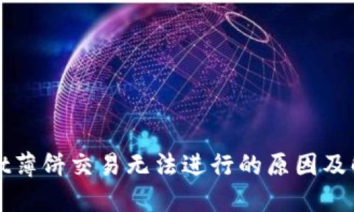 TPWallet薄饼交易无法进行的原因及解决方案