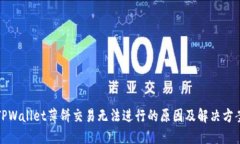 TPWallet薄饼交易无法进行的