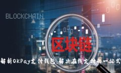 全面解析OKPay支付钱包：解