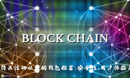 2023年最值得关注的以太坊钱包推荐：安全性、用户体验与功能多样性