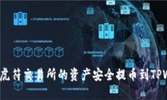 如何将虎符交易所的资产