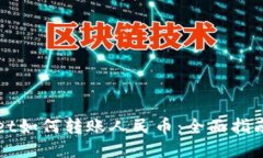 TPWallet如何转账人民币：全