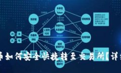 TPWallet币如何安全快捷转至