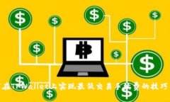 : 如何在TPWallet上实现最低