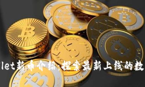 TPWallet新币介绍：探索最新上线的数字货币