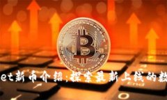 TPWallet新币介绍：探索最新
