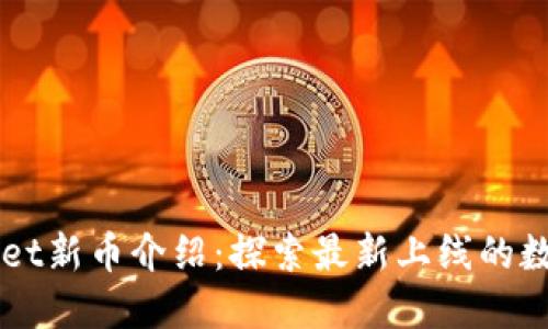 TPWallet新币介绍：探索最新上线的数字货币