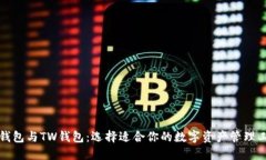 TP钱包与TW钱包：选择适合
